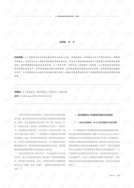 人工智能技術(shù)驅(qū)動傳媒業(yè)發(fā)展的三個維度