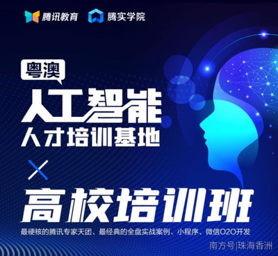 人工智能基礎(chǔ)資源與技術(shù) 粵澳聯(lián)動，騰訊大牛領(lǐng)銜硬核培訓(xùn)班