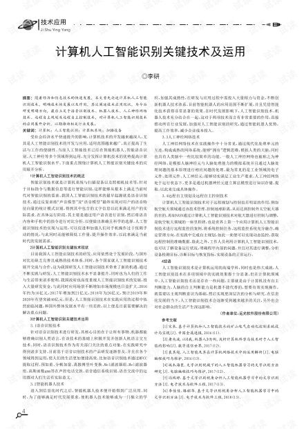 計算機(jī)人工智能識別關(guān)鍵技術(shù)及其運(yùn)用